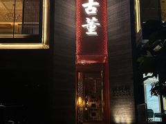 -ONE FULL 古董港式海鲜火锅