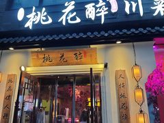 -今朝桃花醉川菜(县西巷店)