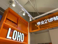 -LOHO眼镜(北京合生汇店)