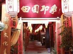 -田园印象·成都土菜院子(华阳店)