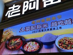 门面-老阿爸江浙土菜(奥体中心店)