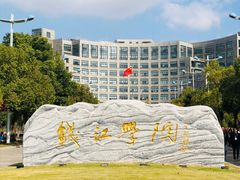 -杭州师范大学(下沙校区)