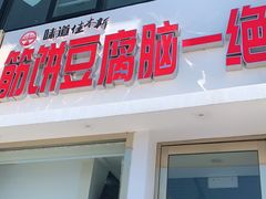 门面-筋饼豆腐脑一绝