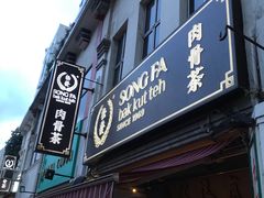 -松發肉骨茶(克拉码头店)