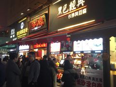 门面-黑色经典臭豆腐·湖南特产(步行街店)