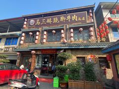 门面-马三妹跷脚牛肉(苏稽总店)