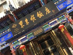 门面-东来顺饭庄(天坛店)