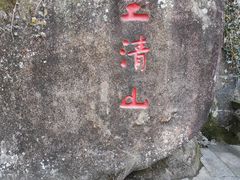 -三清山风景名胜区