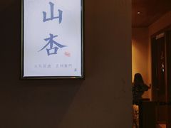 -山杏yama-katsu·吉列炸物