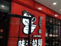 -味千拉面(又一城店)