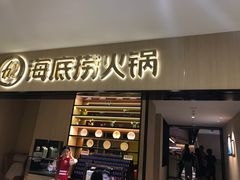 门面-海底捞火锅(振华商厦店)