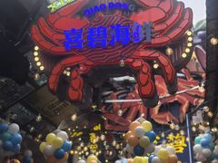 -桥东喜碧海鲜街(水东街店)