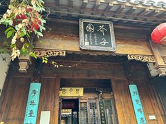 -芥子园