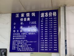 -汪家馄饨(集庆路店)