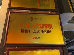 -钢管厂五区小郡肝火锅串串香(总店)