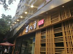 门面-蜀九香火锅(玉林店)