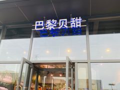 门面-巴黎贝甜(五道口店)
