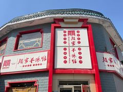 -教师之家赵家羊汤馆(东青龙街店)