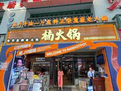 -楠火锅(太古里总店)