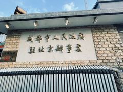 门面-成都驻京办餐厅(蜀都宾馆店)