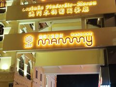 -澳门木偶葡国餐厅(珠海店)