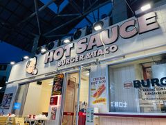 -热将汉堡 HOT SAUCE(下马坊店)