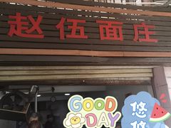 门面-赵伍面庄(松石大道店)