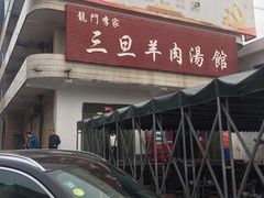 门面-龙门李家三旦羊肉汤馆