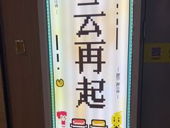 -风云再起游乐汇(南京常发广场店)