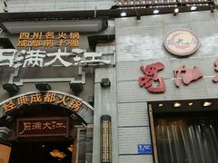-蜀九香火锅(九眼桥店)