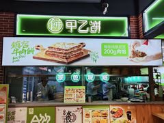 -甲乙饼(丽泽天地店)