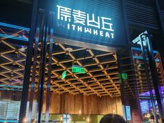 -原麦山丘(五棵松华熙店)