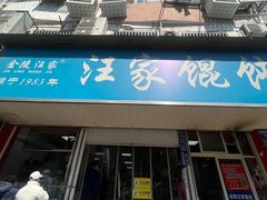 -汪家馄饨(集庆路店)
