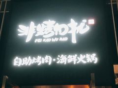 门面-非烤勿扰韩料自助烤肉(松山湖万科店)