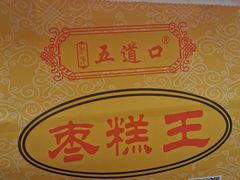 -五道口枣糕王(成府路店)