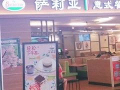 -萨莉亚意式餐厅(长安万达店)