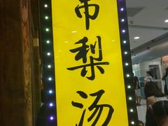 -小吊梨汤·北京菜·烤鸭(鸟巢店)