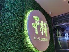 -木屋烧烤(创意园店)