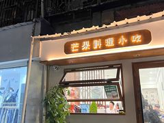 -芒果料理小吃(人民大会堂店)