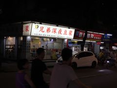 -兄弟深夜豆浆