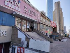 -德标艾诺口腔(敦化路店)