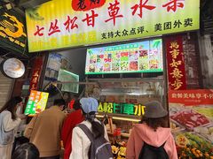 -老炳·七丛松甘草水果
