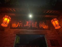 -健眺小海鲜(临海后山店)