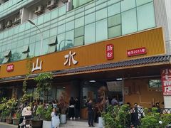 -山水肠粉(盐田店)