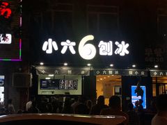 门面-帅小六刨冰·不一样的奶冰(总店)