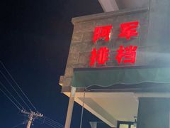 门面-阿军排档·烧烤
