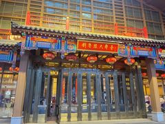 门面-刘老根大舞台-长春旗舰店