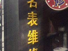 -盛华60年名表维修服务中心
