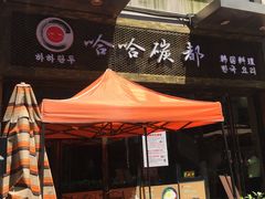 门面-哈哈碳都·牛肋条无限自助烤肉(台江万达店)