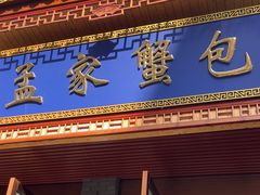 -孟家蟹包(锦绣街店)